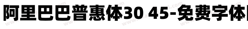 阿里巴巴普惠体30 45字体转换